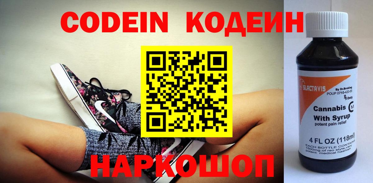 где продают наркотики  Кодеин напиток Lean (лин)  Вход с VPN  Истра 